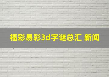 福彩易彩3d字谜总汇 新闻